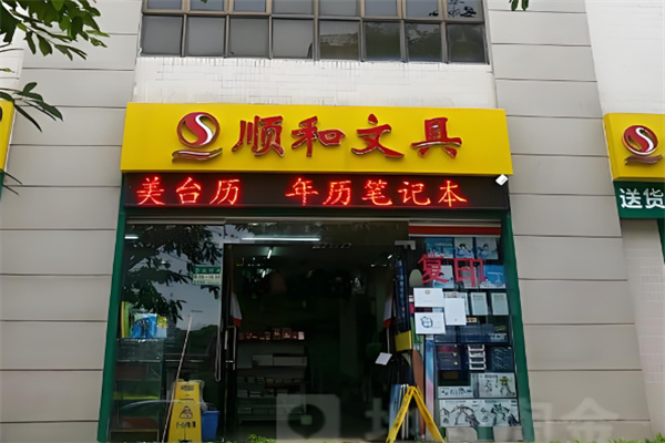 顺和文具 顺和文具