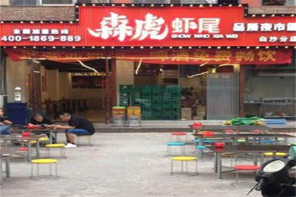 森虎炒虾尾 森虎炒虾尾