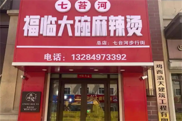 七台河福临麻辣烫