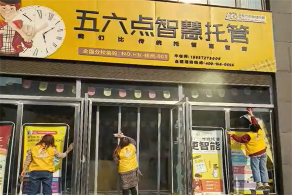 五六点智慧托管 五六点智慧托管