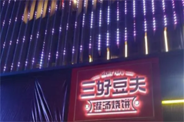 三好豆夫