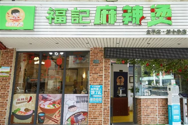 福记麻辣烫