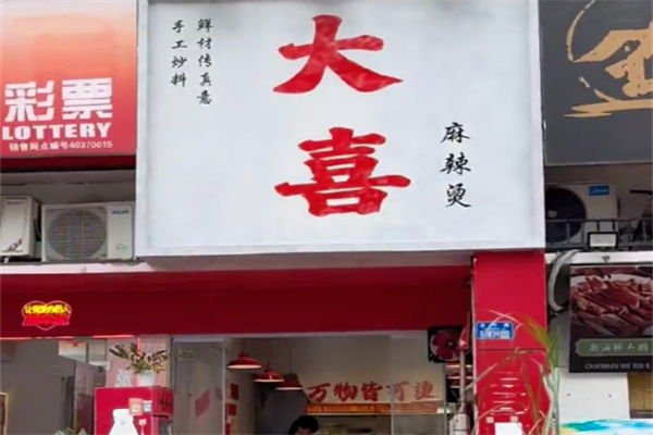 大喜麻辣拌麻辣烫