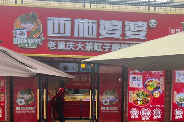 西施婆婆