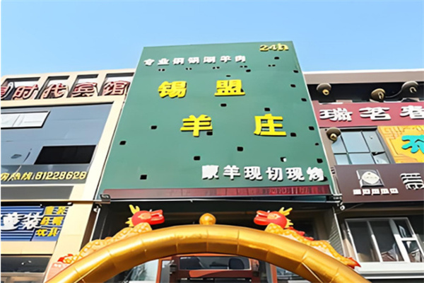 锡盟羊庄