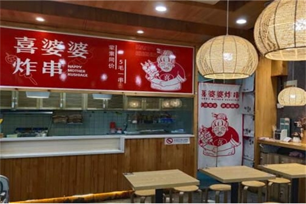 喜婆婆炸串