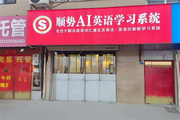 顺势智能英语教育