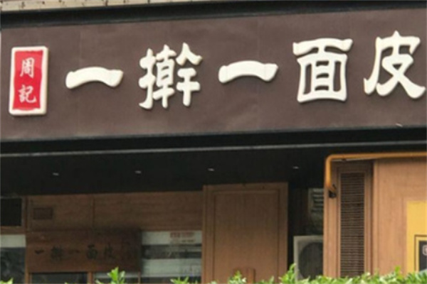 周记一擀一面皮 周记一擀一面皮