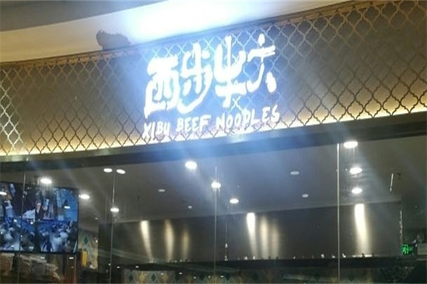 西步牛大餐厅