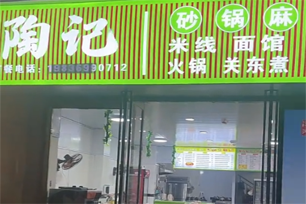 陶记骨头汤麻辣烫