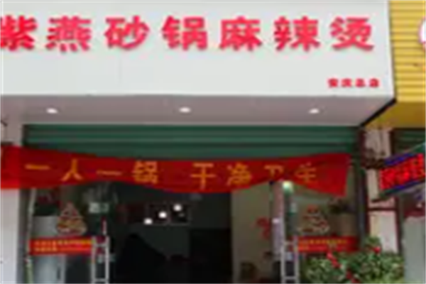 紫燕麻辣烫 紫燕麻辣烫
