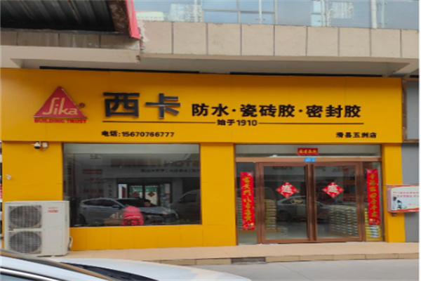 西卡防水