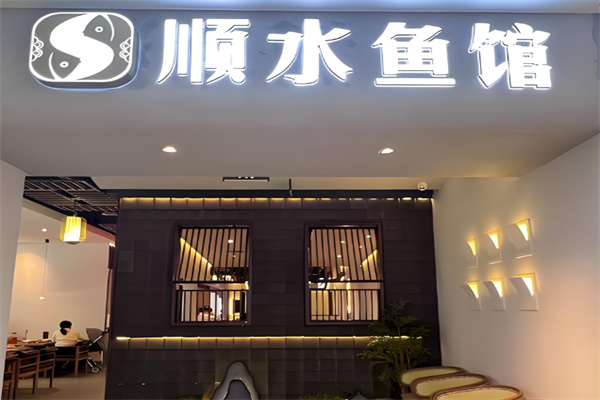 顺水鱼庄