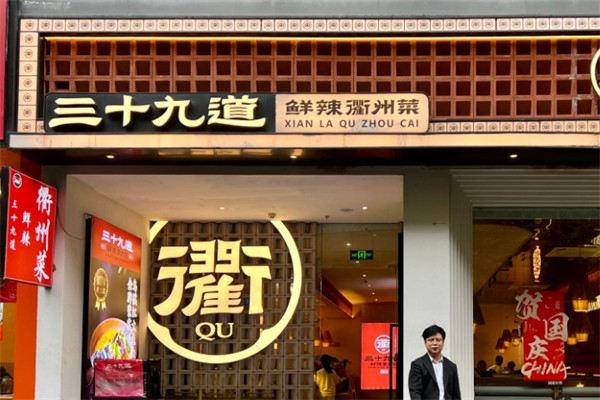 三十九道衢州菜