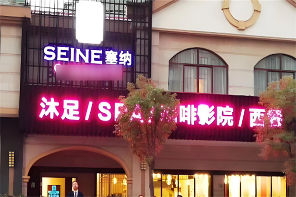 塞纳沐足spa