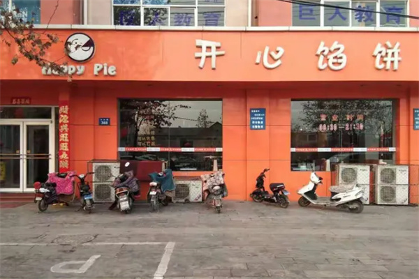 开心馅饼