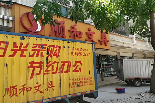 顺和文具 顺和文具