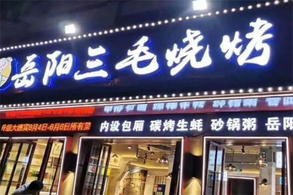 三毛烧烤店