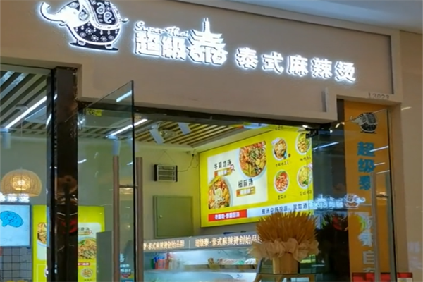 超级泰麻辣烫