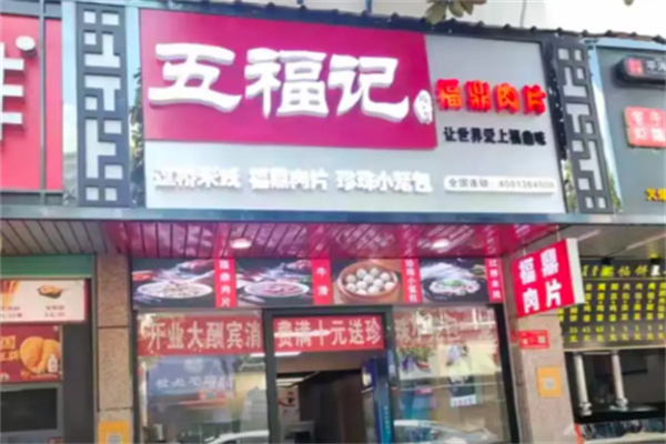 五福记福鼎肉片 五福记福鼎肉片