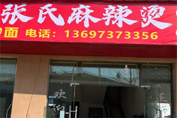 张氏麻辣烫 张氏麻辣烫