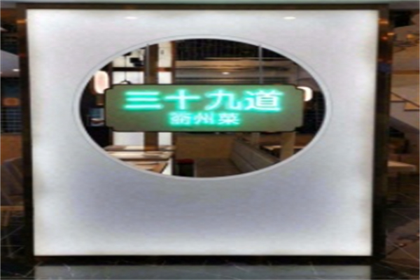 三十九道衢州菜
