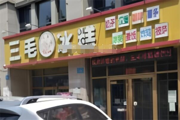 三毛冰糕