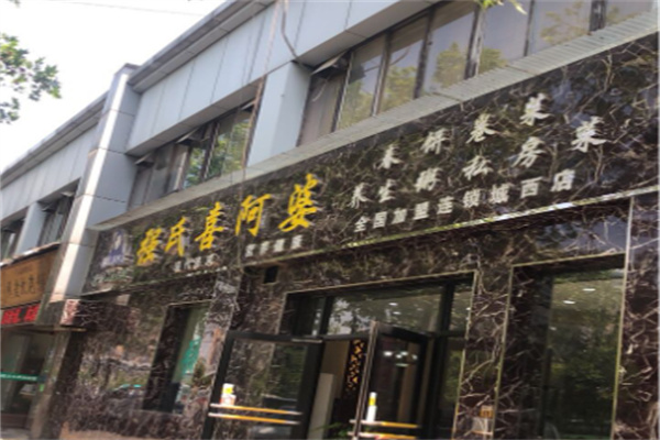 强氏喜阿婆粥饼