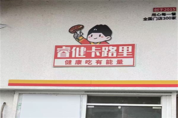 睿健卡路里