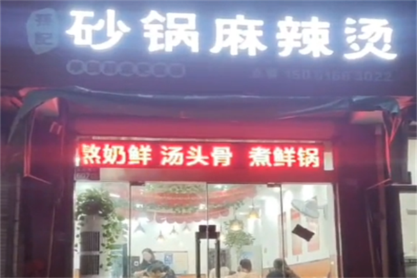 孙记砂锅米线麻辣烫 孙记砂锅米线麻辣烫