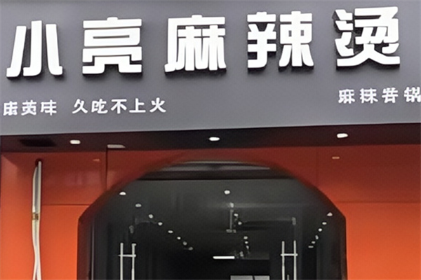 小亮骨汤麻辣烫