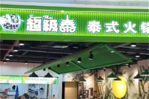 超级泰麻辣烫