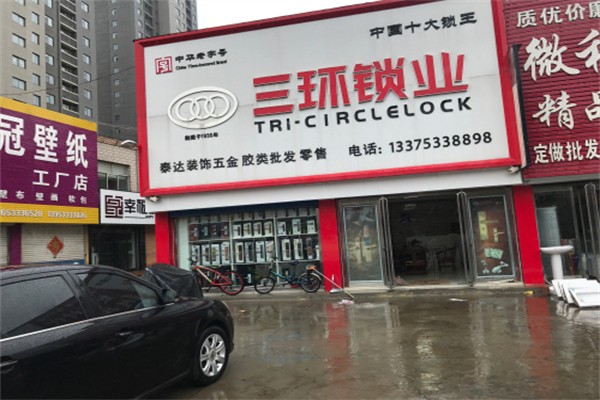 三环锁业