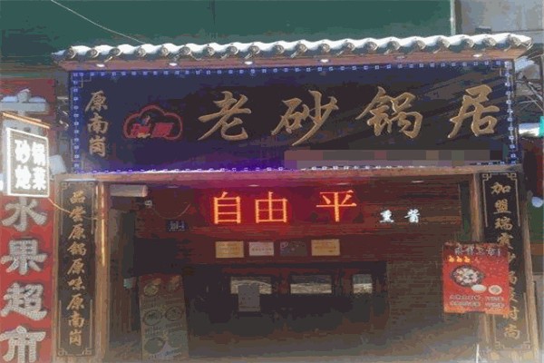 瑞霞老砂锅居 瑞霞老砂锅居