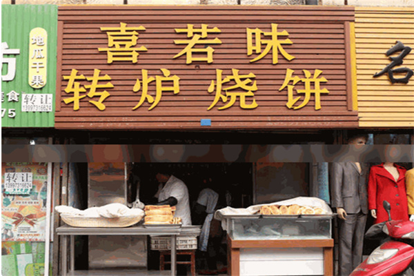 喜若味转炉烧饼 喜若味转炉烧饼