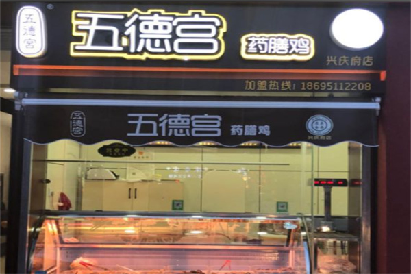 五德宫药膳鸡