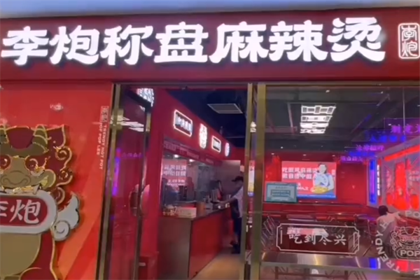 李炮麻辣烫 李炮麻辣烫