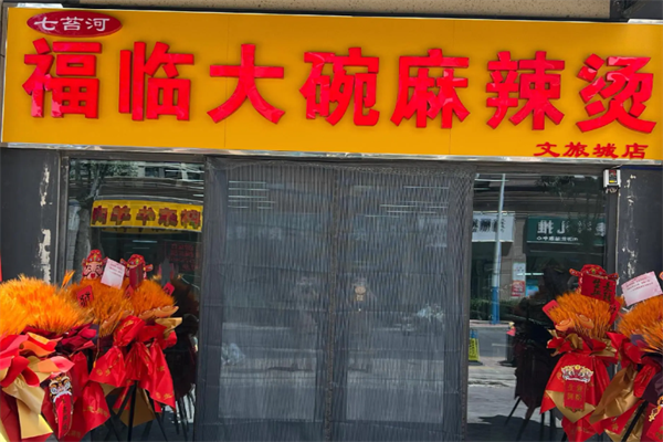 七台河福临麻辣烫