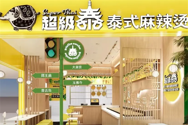 超级泰麻辣烫