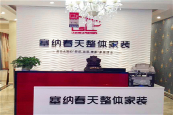 塞纳春天整体家装