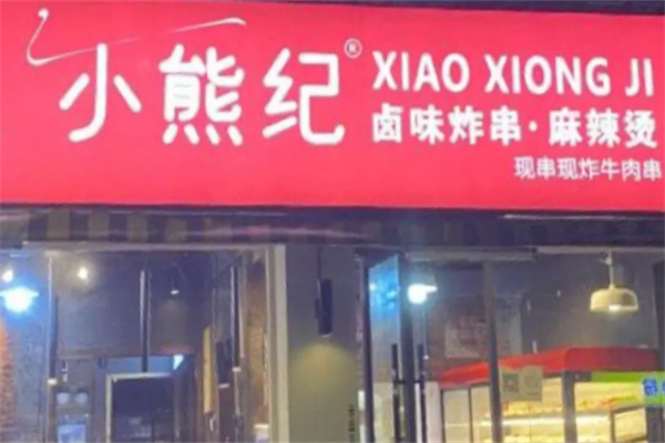 小熊纪麻辣烫 小熊纪麻辣烫