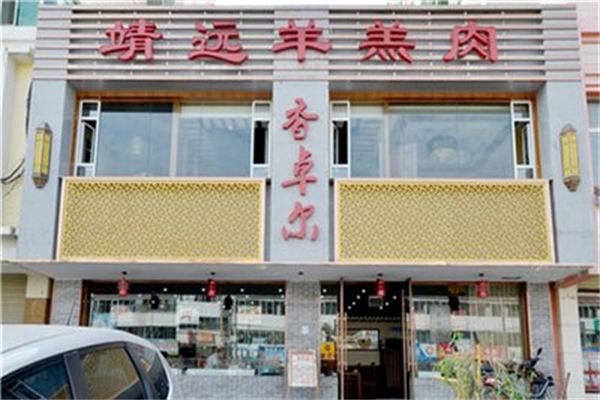 三盛靖远羊羔肉