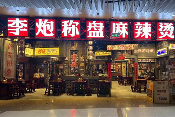 李炮麻辣烫 李炮麻辣烫