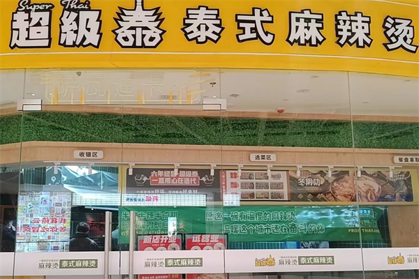 超级泰麻辣烫