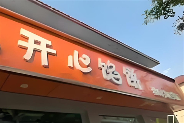开心馅饼