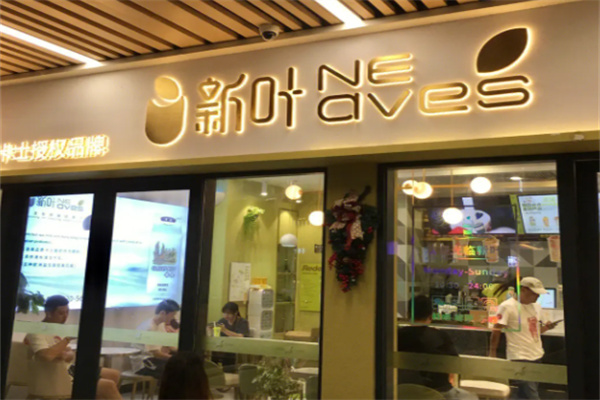 新叶茶饮