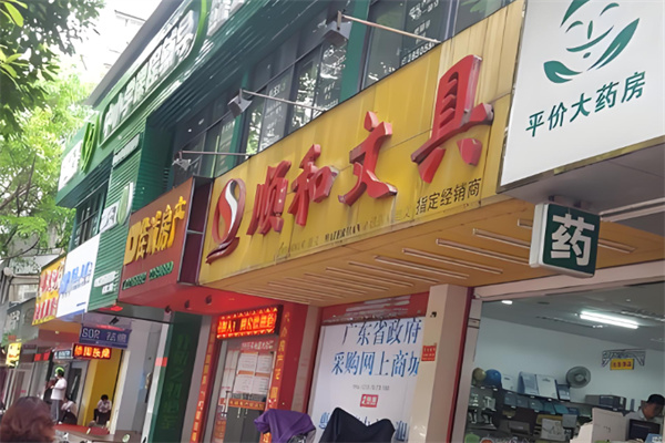 顺和文具 顺和文具