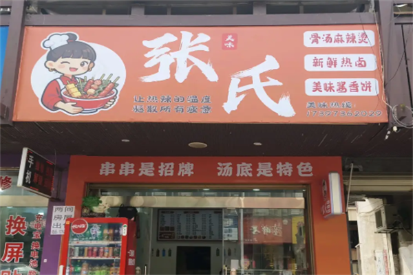 张氏麻辣烫 张氏麻辣烫