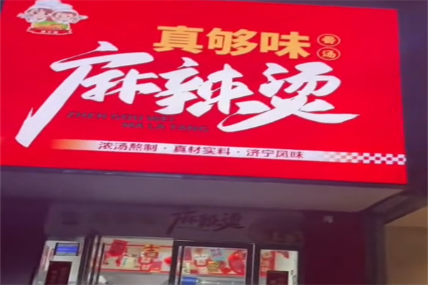 真够味麻辣烫 真够味麻辣烫