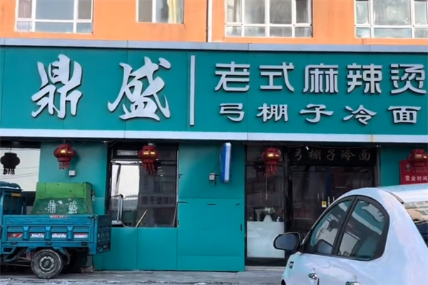 榆树鼎盛麻辣烫 榆树鼎盛麻辣烫